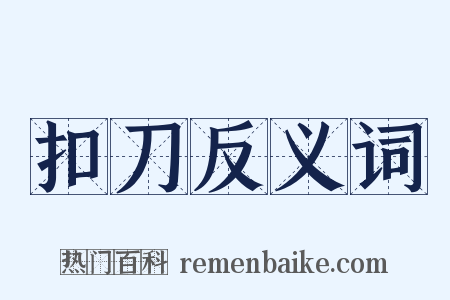 扣刀反义词是什么意思的图片